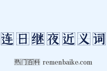 连日继夜近义词是什么意思的图片